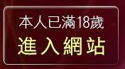 本人已滿18歲，離開一葉晴貼