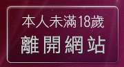 本人未滿18歲，離開一葉晴貼